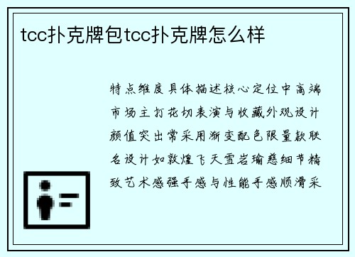 tcc扑克牌包tcc扑克牌怎么样