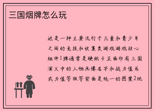 三国烟牌怎么玩
