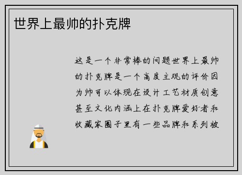 世界上最帅的扑克牌