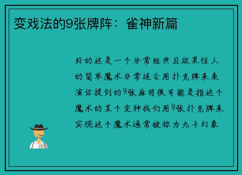 变戏法的9张牌阵：雀神新篇