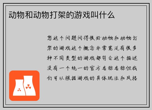 动物和动物打架的游戏叫什么