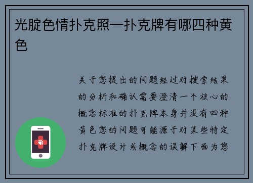 光腚色情扑克照—扑克牌有哪四种黄色