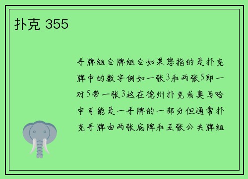 扑克 355