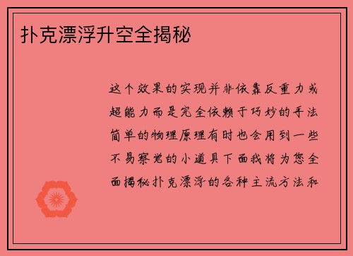 扑克漂浮升空全揭秘