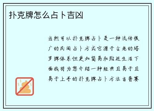 扑克牌怎么占卜吉凶
